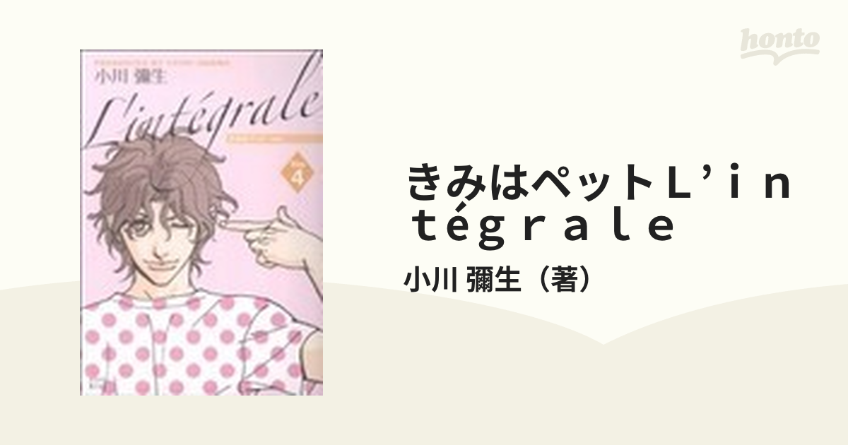 きみはペットＬ’ｉｎｔéｇｒａｌｅ 完全版 ４