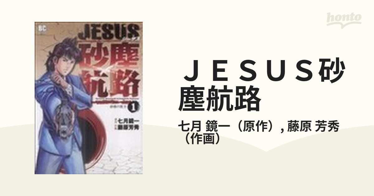 ＪＥＳＵＳ砂塵航路 １ （ビッグコミックス）