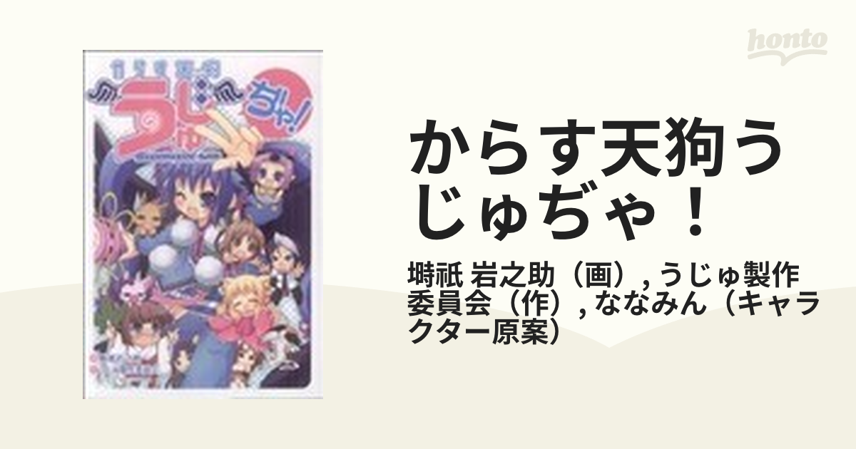 からす天狗うじゅぢゃ！の通販/塒祇 岩之助/うじゅ製作委員会