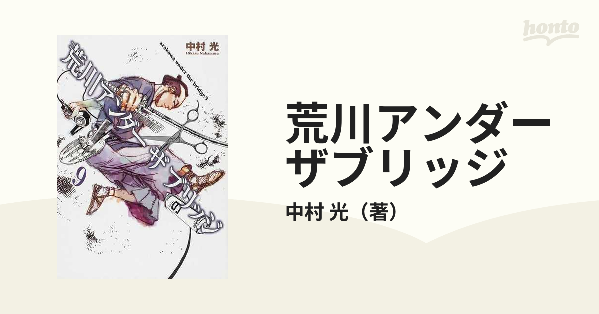 荒川アンダーザブリッジ 中村光 1〜9巻