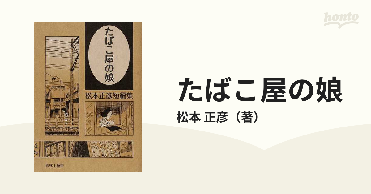 たばこ屋の娘 松本正彦短編集