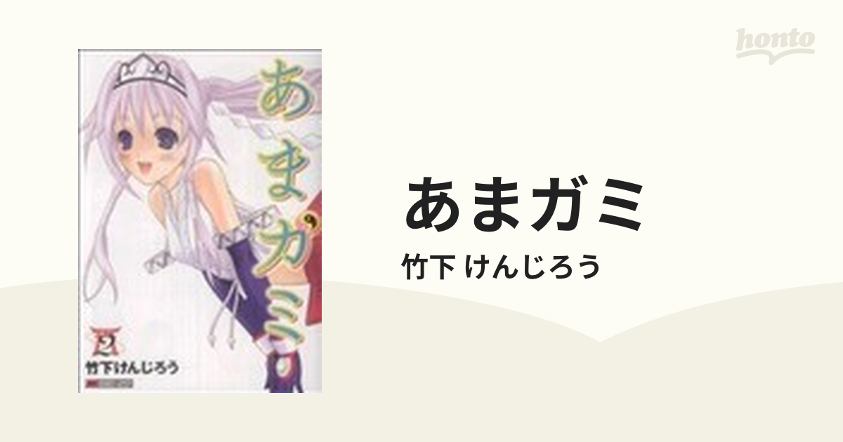 あまガミ ２の通販/竹下 けんじろう - コミック：honto本の通販