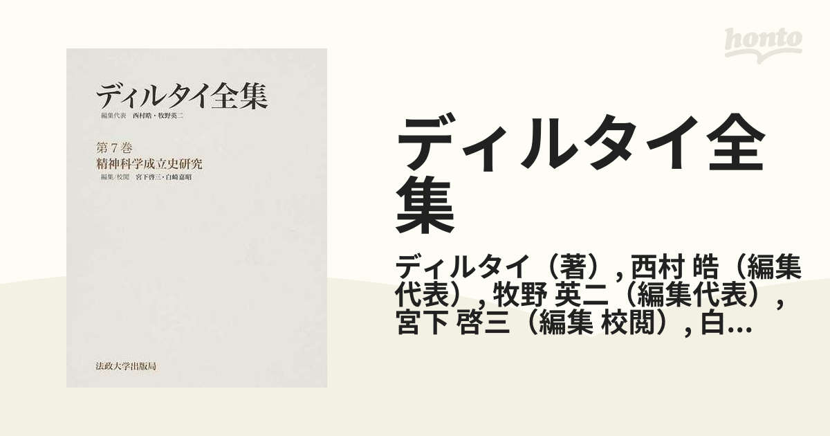 ディルタイ全集 第７巻 精神科学成立史研究