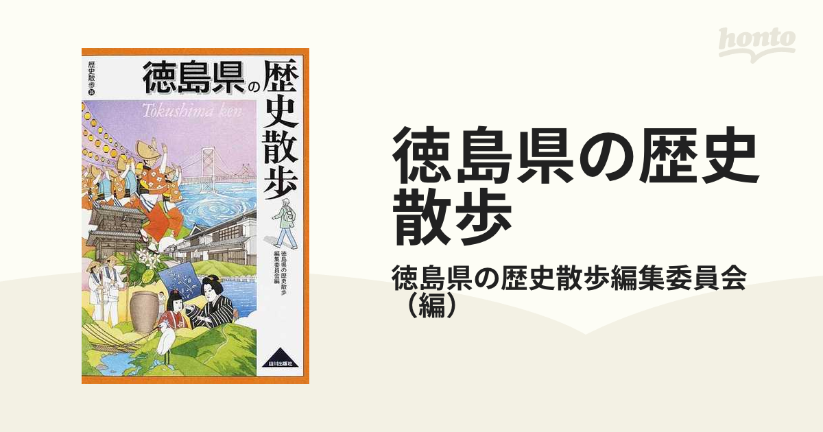 徳島県の歴史散歩