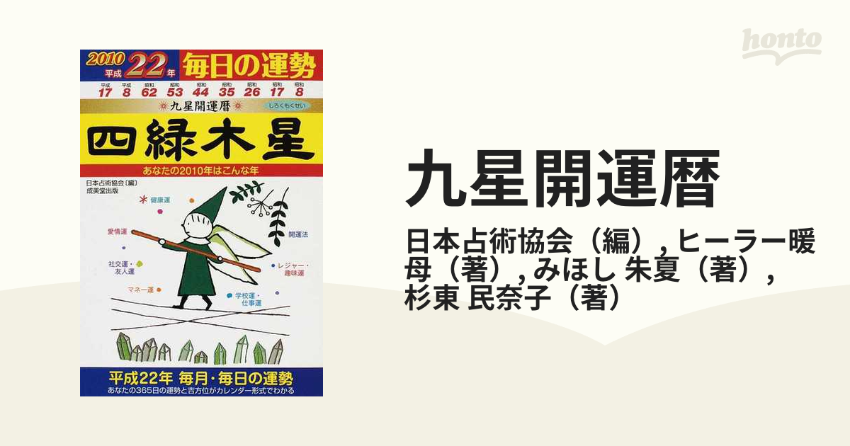 九星開運暦 毎日の運勢 平成２１年 ６/成美堂出版/日本占術協会 | www