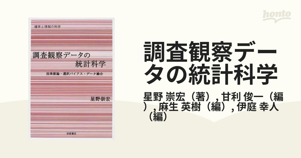 調査観察データの統計科学 因果推論・選択バイアス・データ融合