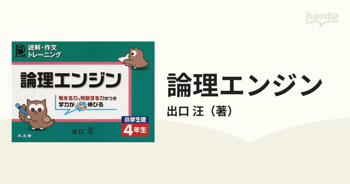 論理エンジン 読解・作文トレーニング 小学生版４年生の通販/出口 汪