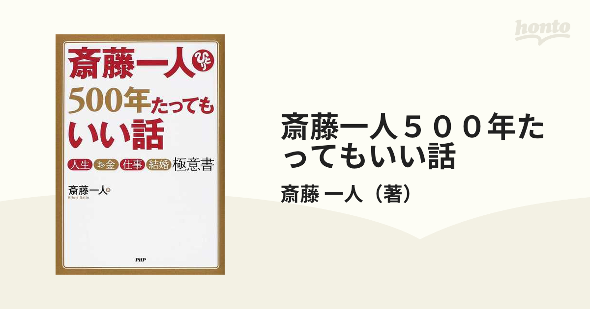 斎藤一人５００年たってもいい話 人生・お金・仕事・結婚極意書