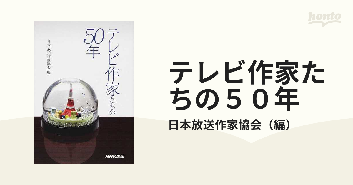 テレビ作家たちの５０年