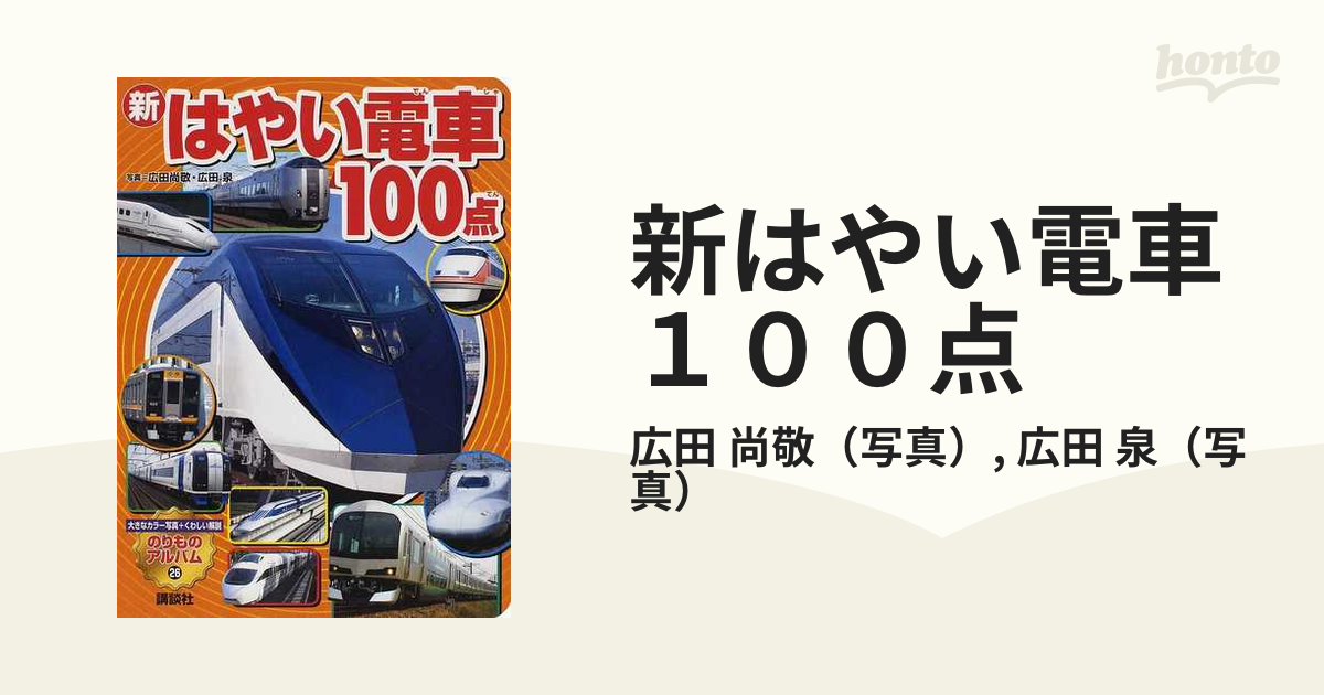 新はやい電車１００点の通販/広田　尚敬/広田　泉　紙の本：honto本の通販ストア