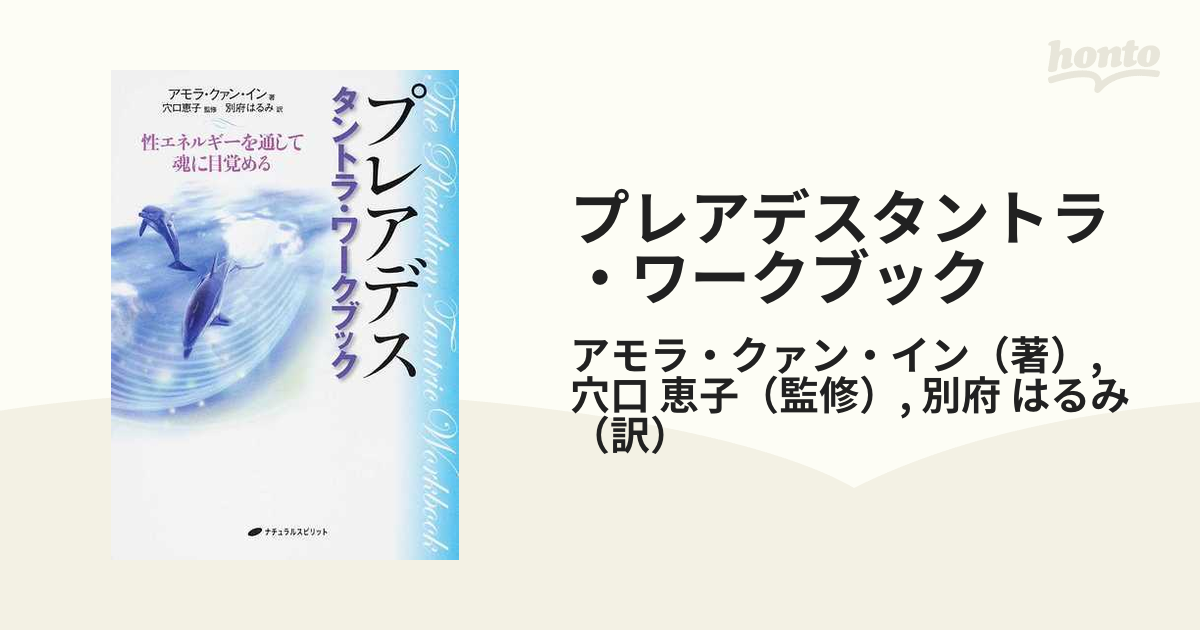 プレアデスタントラ・ワ－クブック 性エネルギ－を通して魂に