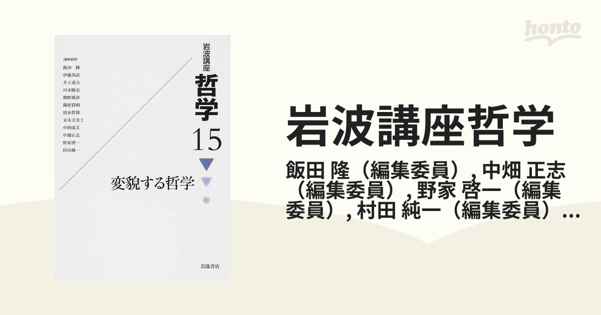 岩波講座哲学 １５ 変貌する哲学の通販/飯田 隆/中畑 正志 - 紙の本