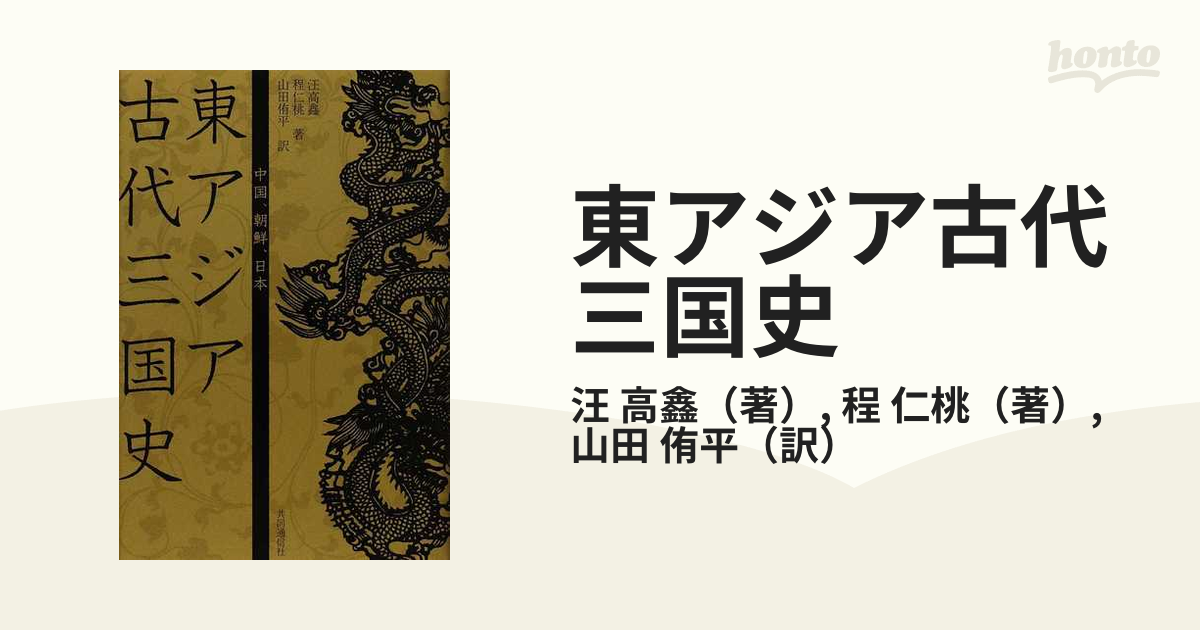 東アジア古代三国史 中国、朝鮮、日本