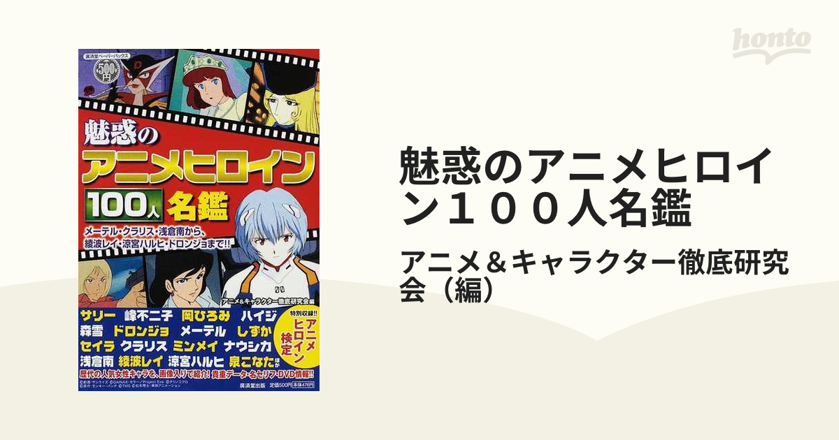 魅惑のアニメヒロイン１００人名鑑 メーテル・クラリス・浅倉南から、綾波レイ・涼宮ハルヒ・ドロンジョまで！！