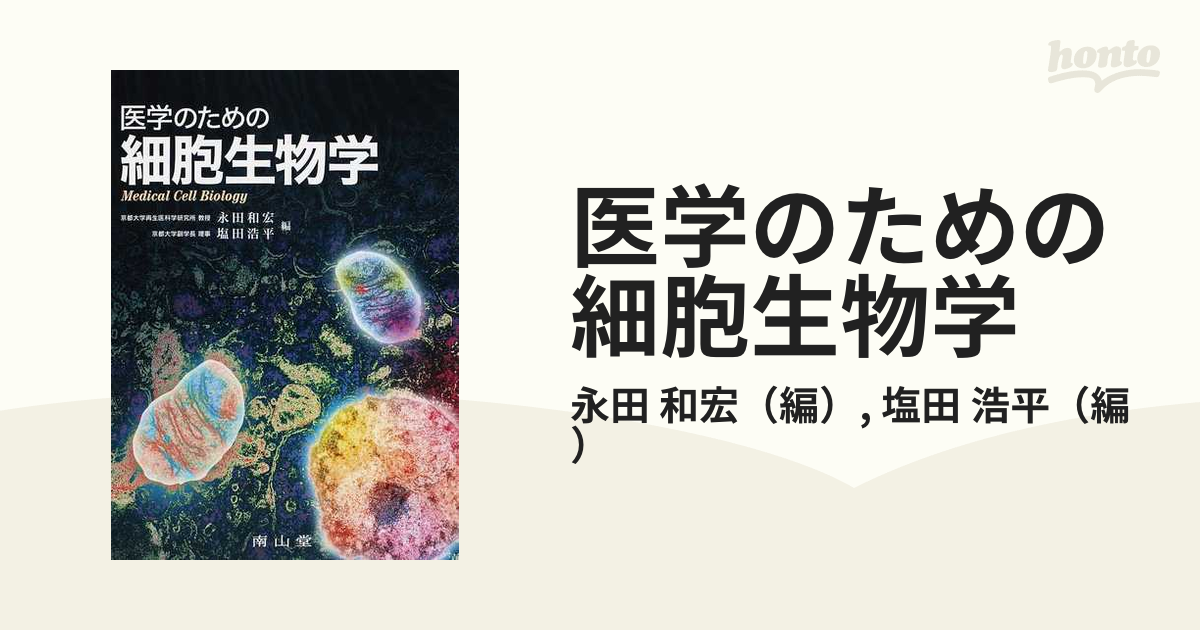 医学のための細胞生物学