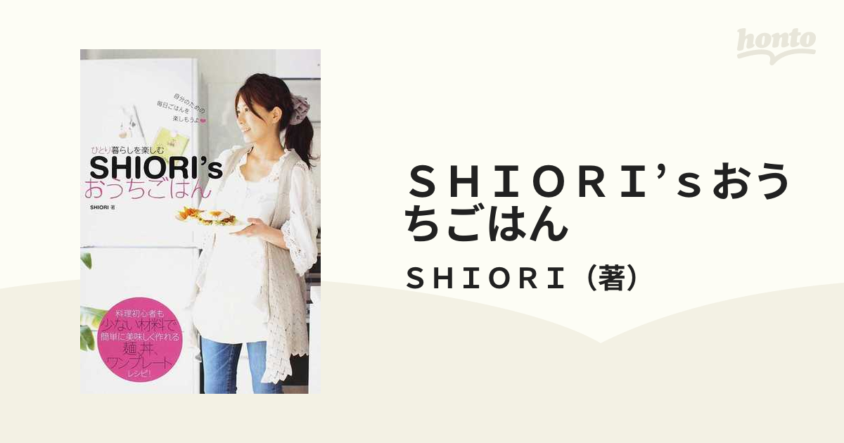 ＳＨＩＯＲＩ'ｓおうちごはん ひとり暮らしを楽しむの通販