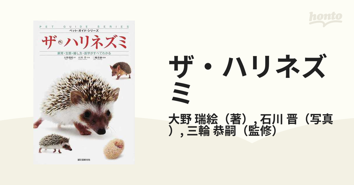 ザ・ハリネズミ 飼育・生態・接し方・医学がすべてわかる