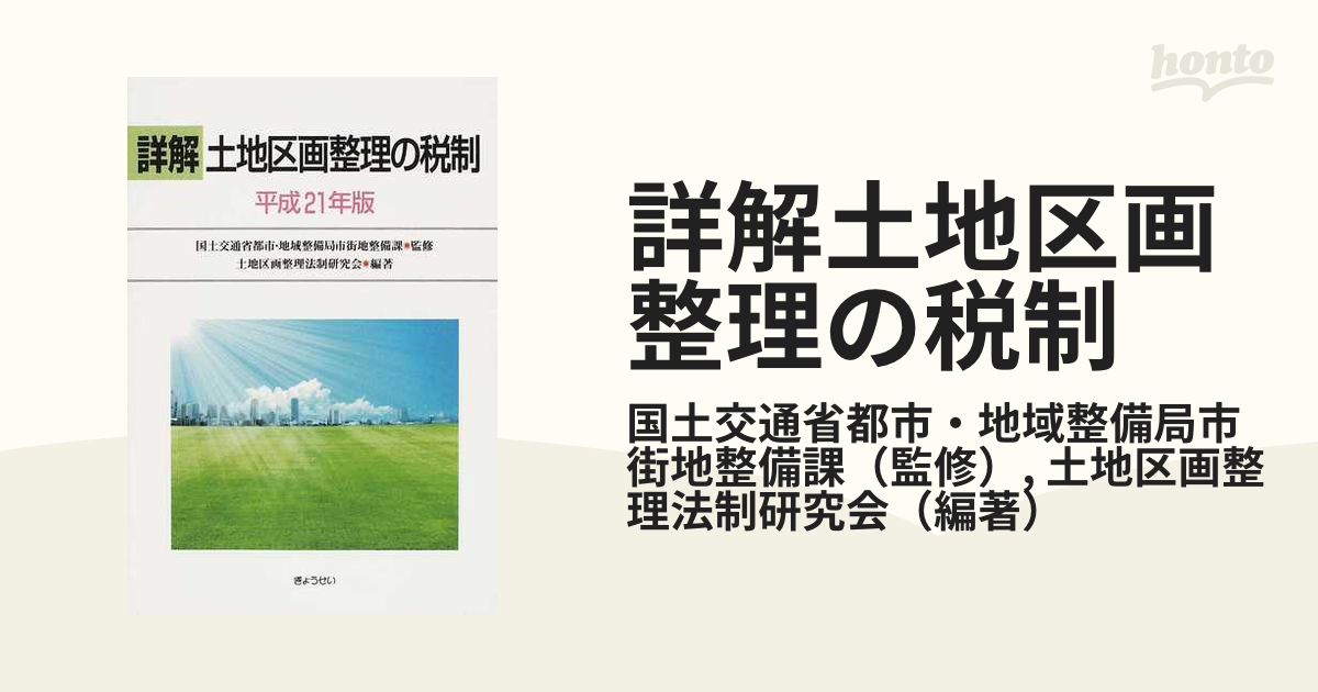 土地区画整理の税制 平成21年 ぎょうせい - 科学/技術