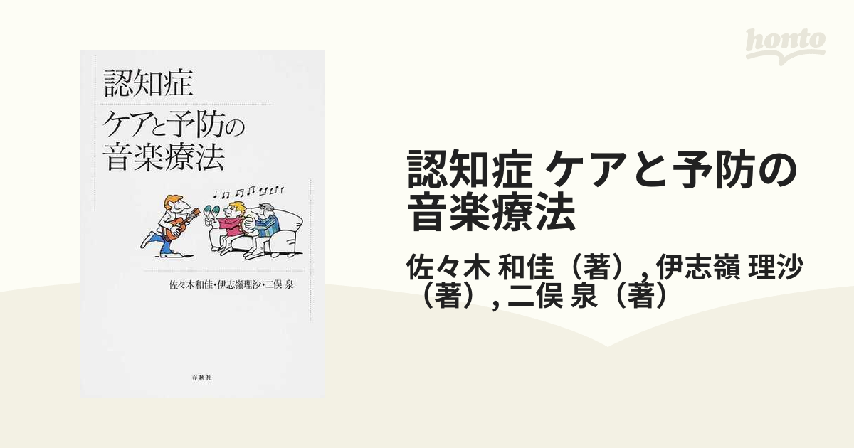 認知症 ケアと予防の音楽療法