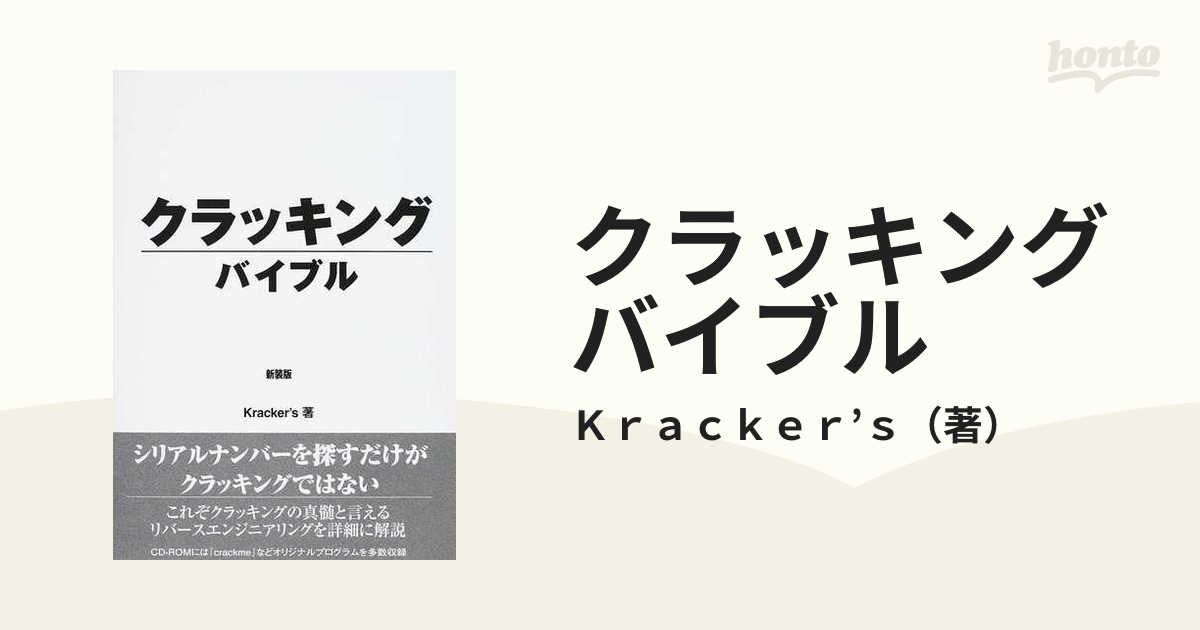 クラッキングバイブル 新装版の通販/Ｋｒａｃｋｅｒ'ｓ - 紙の本