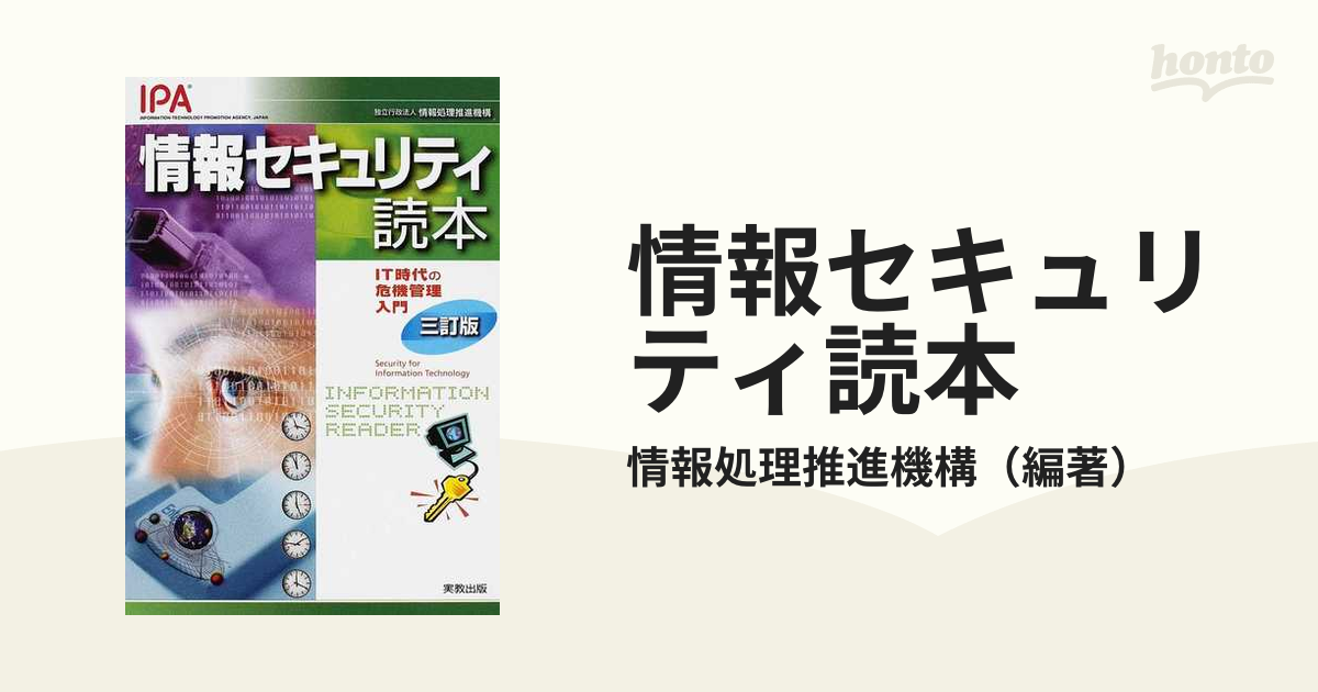 情報セキュリティ読本 五訂版 - コンピュータ・IT