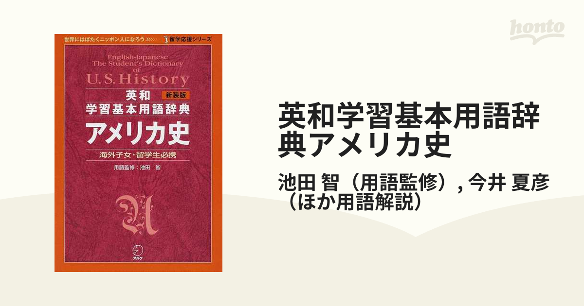 英和学習基本用語辞典アメリカ史 海外子女・留学生必携 新装版