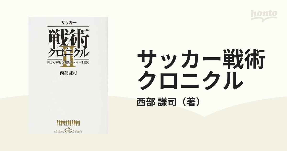 サッカー戦術クロニクル ２ 消えた戦術と現代サッカーを読む