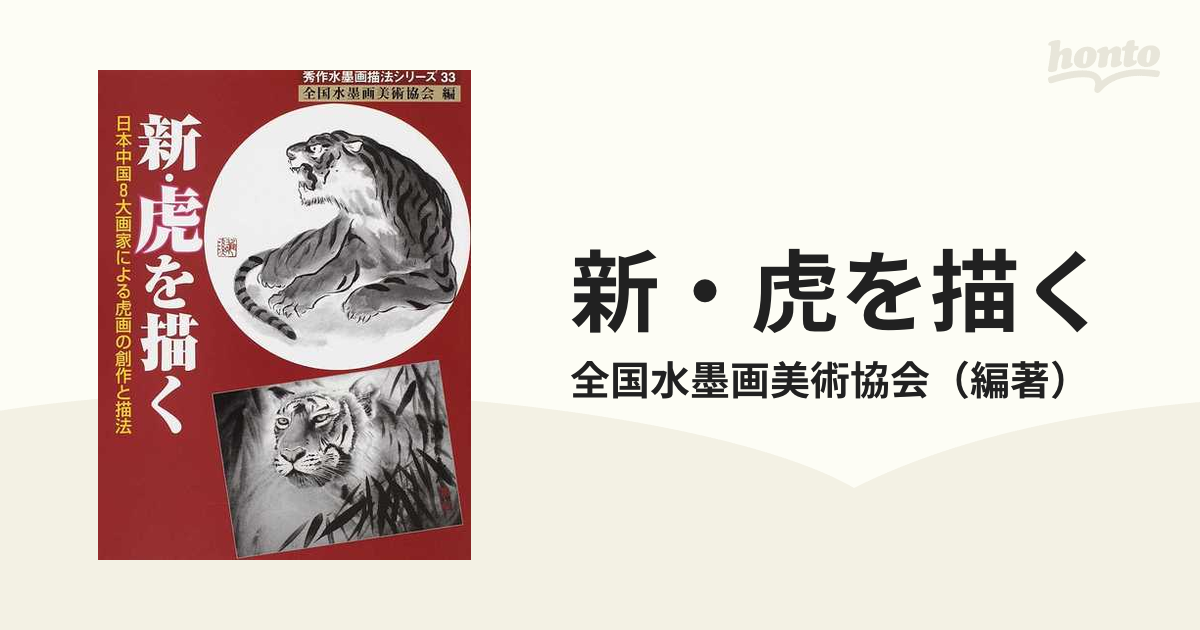 新・虎を描く　日本中国8大画家による虎画の創作と描法　(秀作水墨画シリーズ)-