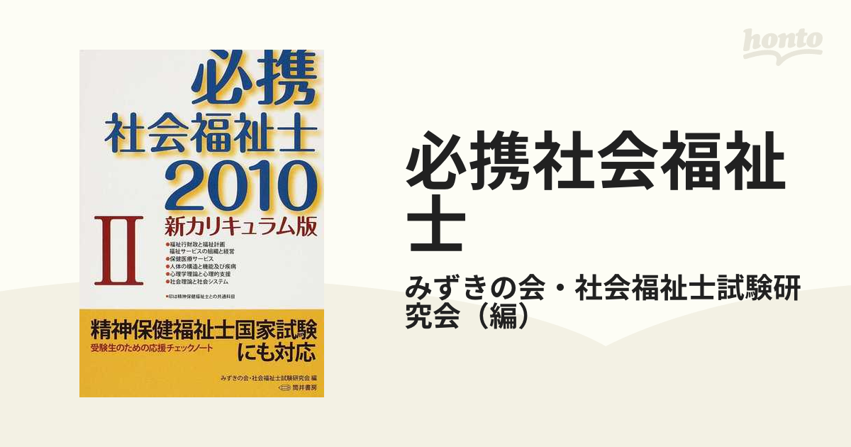 必携社会福祉士 新カリキュラム版 ２０１０−２の通販/みずきの会