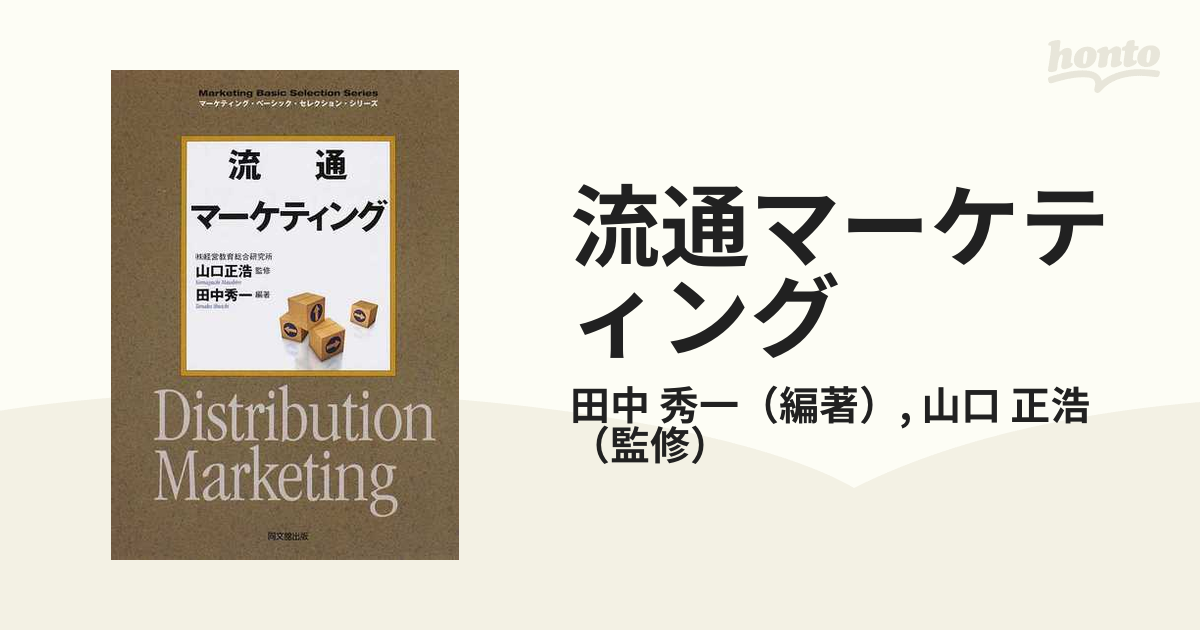 流通マーケティングの通販 田中 秀一 山口 正浩 紙の本 Honto本の通販ストア