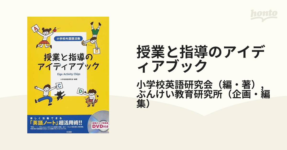 授業と指導のアイディアブック 楽しく活動できる 英語ノート 超活用術 小学校外国語活動 ｅｉｇｏ ａｃｔｉｖｉｔｙ ｃｈｉｐｓの通販 小学校英語研究会 ぶんけい教育研究所 紙の本 Honto本の通販ストア