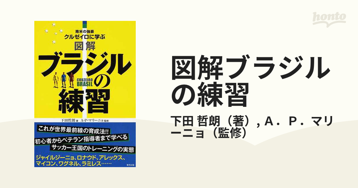 図解ブラジルの練習 南米の強豪クルゼイロに学ぶの通販/下田 哲朗/Ａ