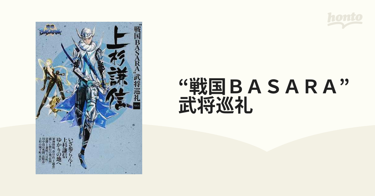 “戦国ＢＡＳＡＲＡ”武将巡礼 Ｖｏｌ．４ 上杉謙信