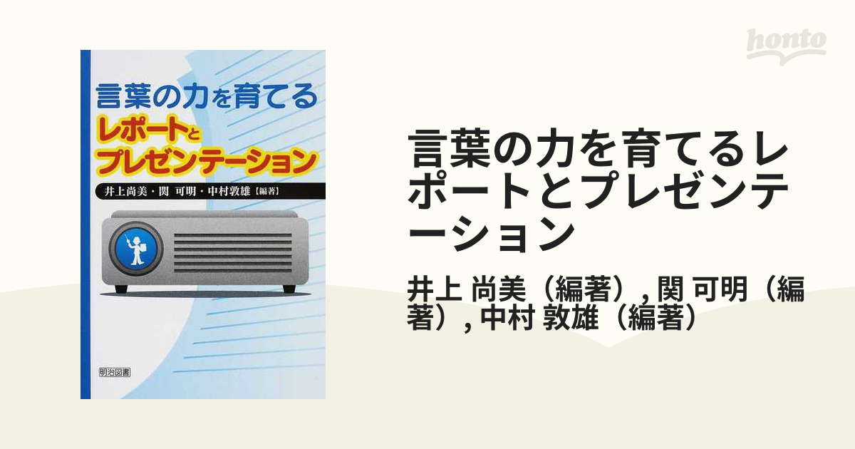 売切り特価 言葉の力を育てるレポートとプレゼンテーション /明治図書