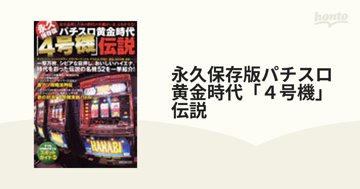 永久保存版パチスロ黄金時代「４号機」伝説の通販 - 紙の本：honto本の