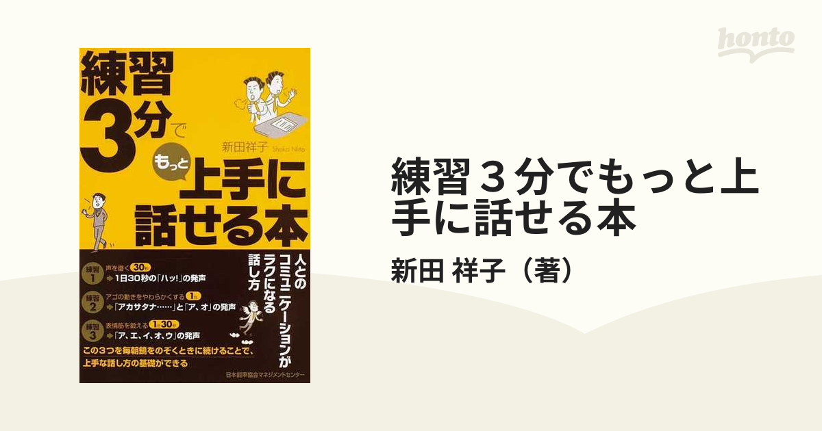 練習3分でもっと上手に話せる本 - ビジネス・経済