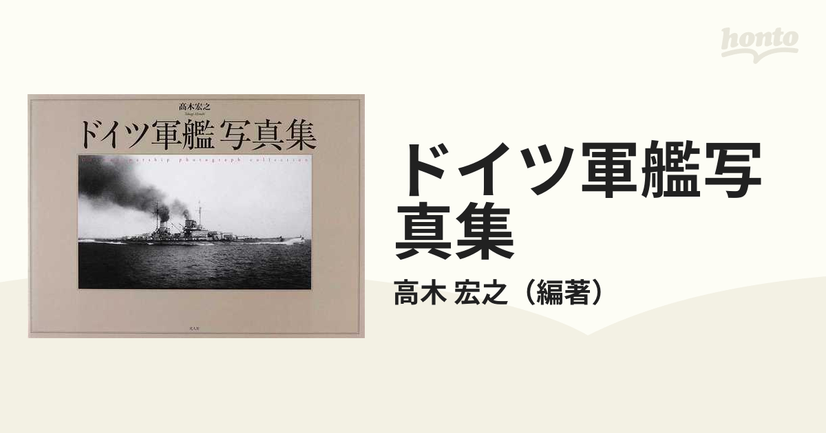 ドイツ軍艦写真集の通販/高木 宏之 - 紙の本：honto本の通販ストア