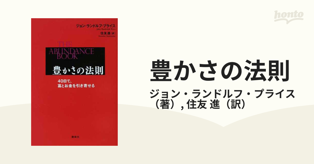 豊かさの法則 ４０日で、富とお金を引き寄せるの通販/ジョン