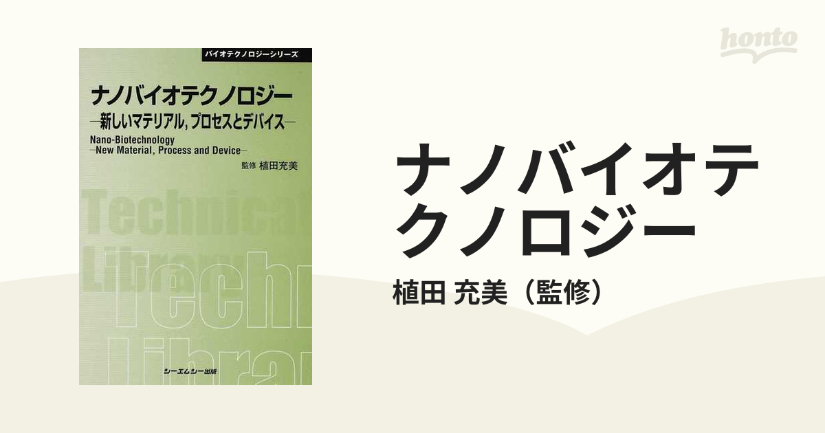 ナノバイオテクノロジー 新しいマテリアル、プロセスとデバイス (CMC