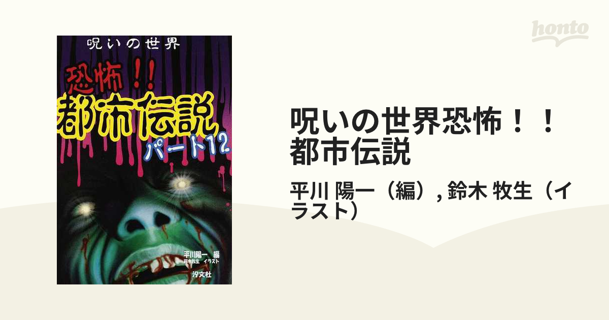 呪いの世界恐怖！！都市伝説 パート１２の通販/平川 陽一/鈴木 牧生