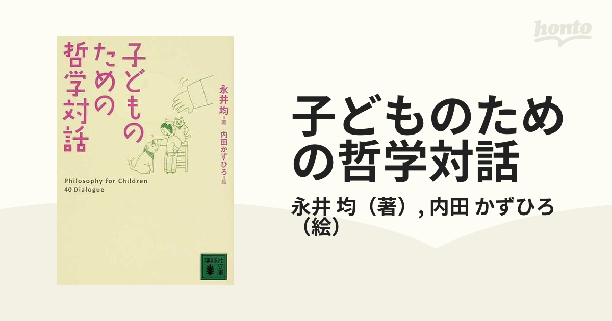 子どものための哲学対話の通販/永井 均/内田 かずひろ 講談社文庫 紙の本:honto本の通販ストア 子どものための哲学対話
