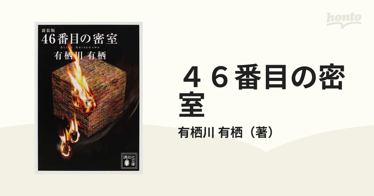 24時間限定！ 46番目の密室 46番目の密室 〈限定愛蔵版〉』｜感想