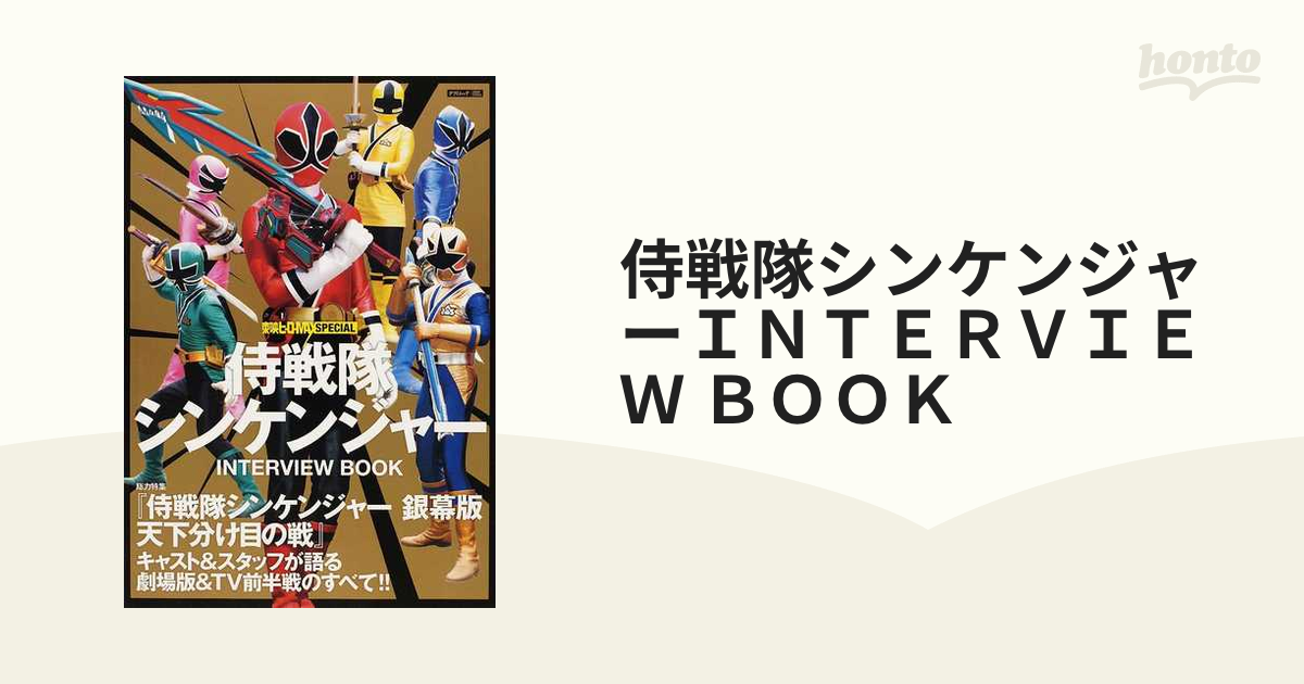 侍戦隊シンケンジャー 銀幕版 天下分け目の戦 - その他