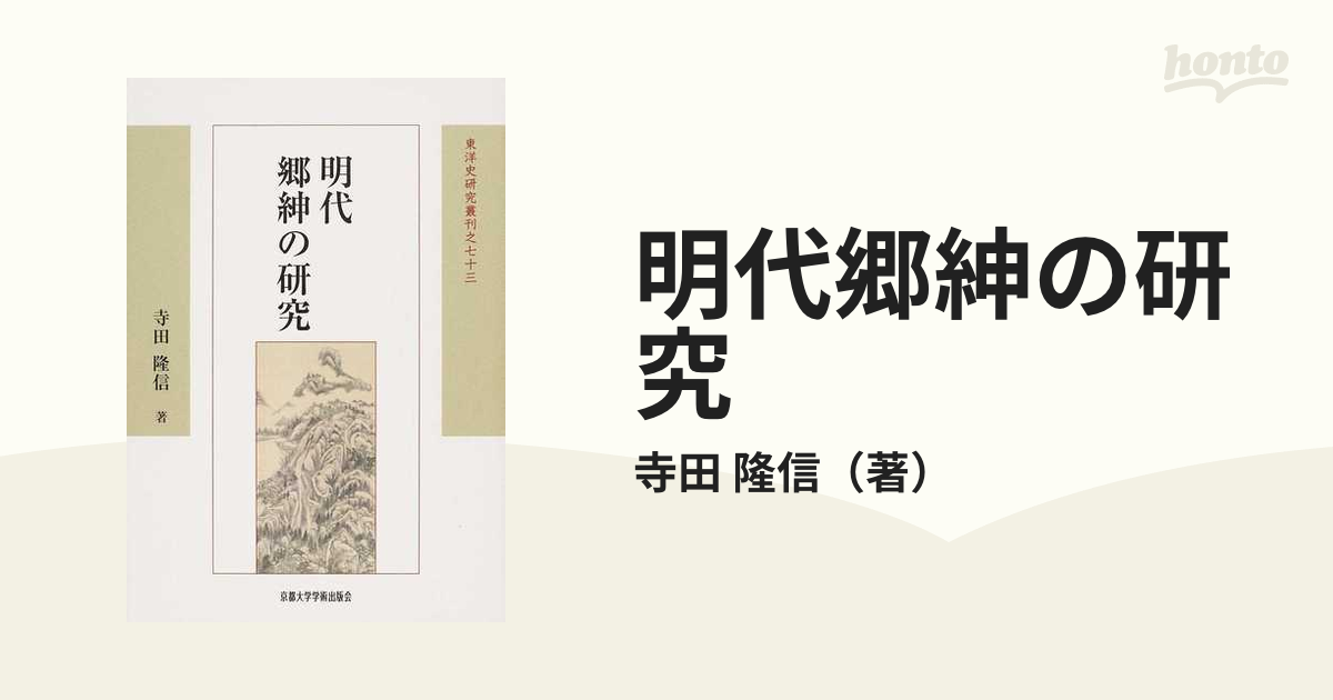 明代郷紳の研究の通販/寺田 隆信 - 紙の本：honto本の通販ストア