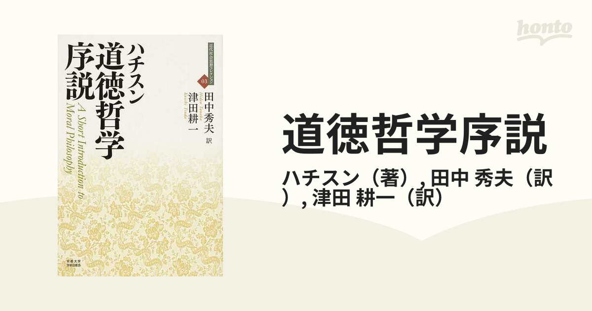 道徳哲学序説の通販/ハチスン/田中 秀夫 - 紙の本：honto本の通販ストア