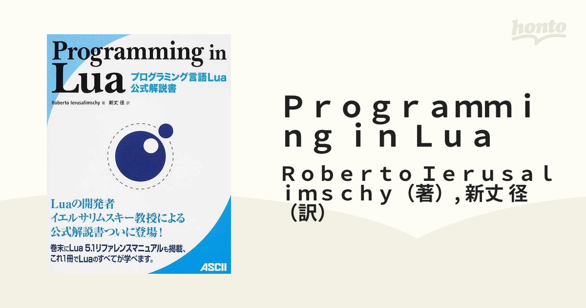 Programming in Lua プログラミング言語Lua公式解説書の通販/Roberto Ierusalimschy/新丈 径 - 紙の ...