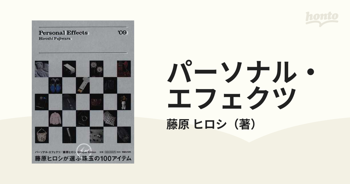 パーソナルエフェクツ 藤原ヒロシ フラグメント 本 - 女性情報誌