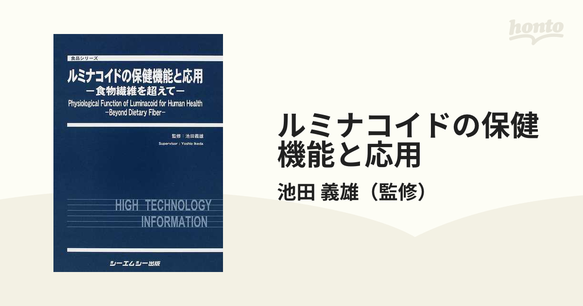 ルミナコイドの保健機能と応用 食物繊維を超えての通販/池田 義雄 食品