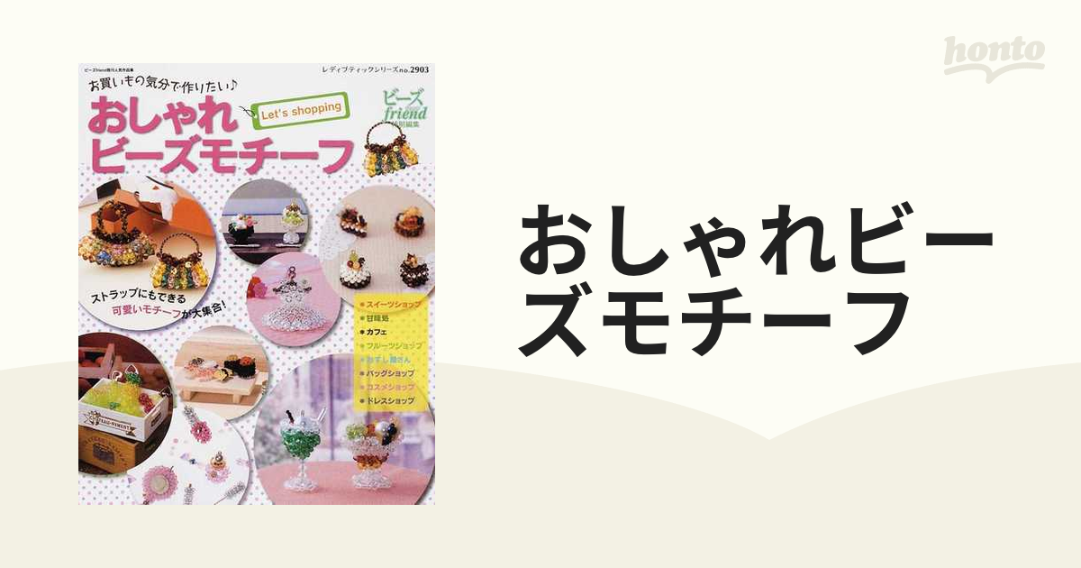 おしゃれビーズモチーフ お買いもの気分で作りたい ビーズｆｒｉｅｎｄ既刊人気作品集