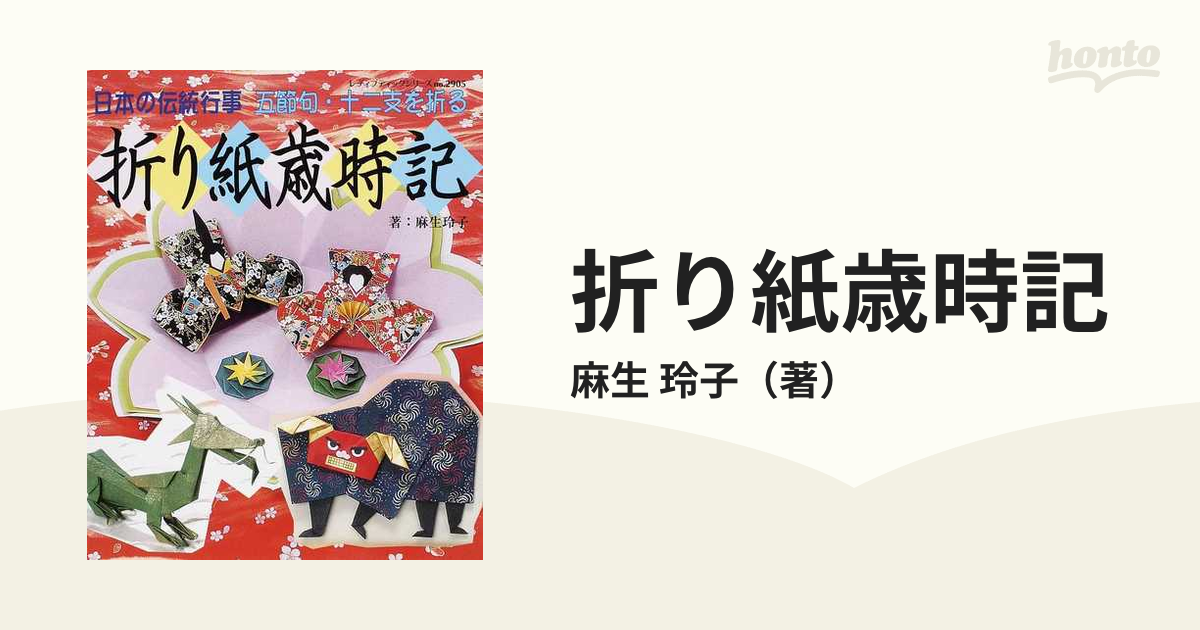 折り紙歳時記 日本の伝統行事五節句・十二支を折る